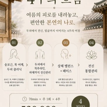 범계 에스테틱 고운온도 9월 프로그램 | 여름의 피로를 내려놓는 ‘4주의 흐름’ - 고운온도 블로그