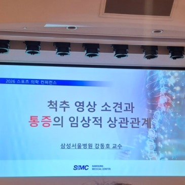 고운온도가 몸을 공부하는 이유|2026 스포츠의학 컨퍼런 - 고운온도 블로그